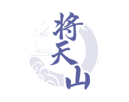 将天山