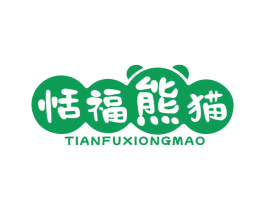 恬福熊猫