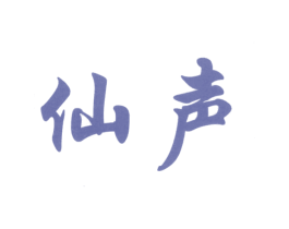 仙声