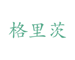 格里茨