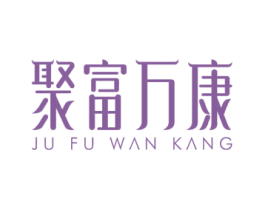 聚富万康