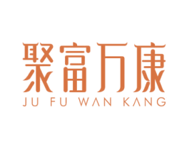 聚富万康