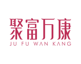 聚富万康