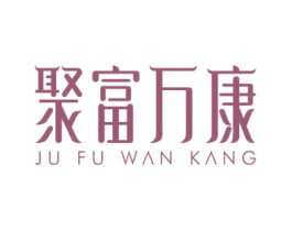 聚富万康