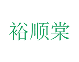 裕顺棠