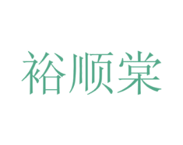 裕顺棠