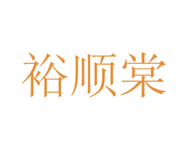 裕顺棠