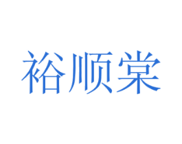 裕顺棠