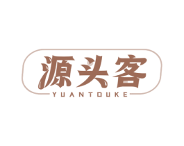 源头客