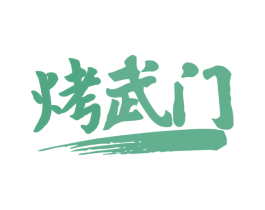 烤武门