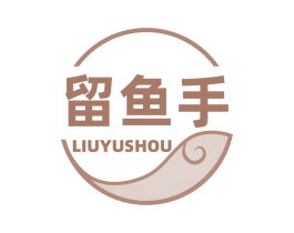 留鱼手
