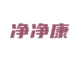 净净康