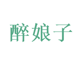 醉娘子