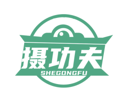 摄功夫