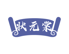 状元棠