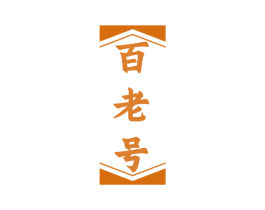 百老号