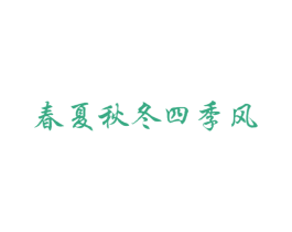 春夏秋冬四季风