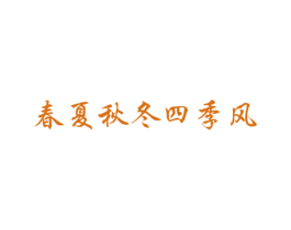 春夏秋冬四季风