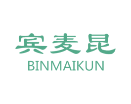 宾麦昆