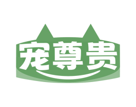 宠尊贵
