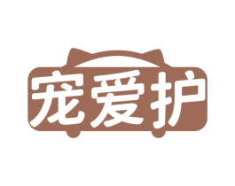 宠爱护