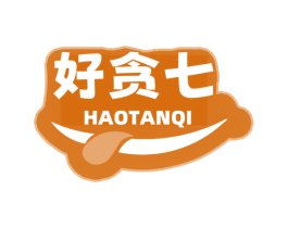 好贪七