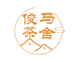 俊马茶舍