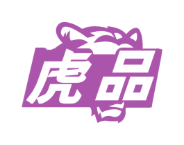虎品
