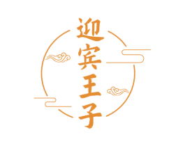 迎宾王子