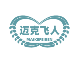 迈克飞人