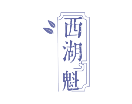 西湖魁