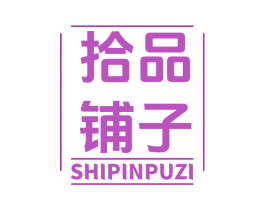 拾品铺子
