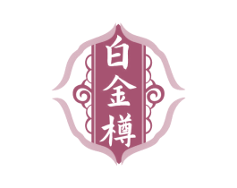 白金樽