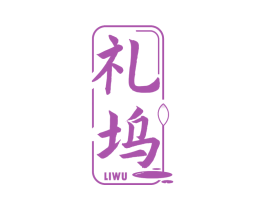礼坞