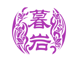 暮岩
