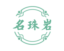 名珠岩