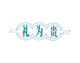 礼为贵