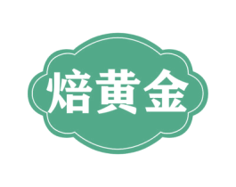 焙黄金