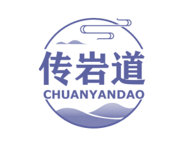 传岩道