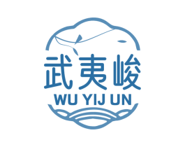 武夷峻