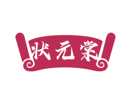 状元棠