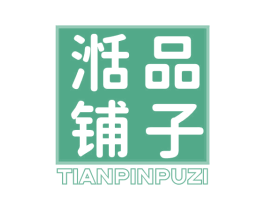 湉品铺子