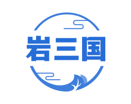 岩三国