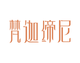 梵迦缔尼