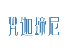 梵迦缔尼
