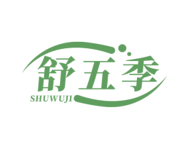 舒五季
