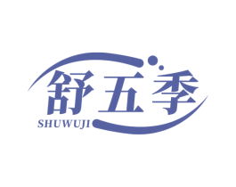舒五季