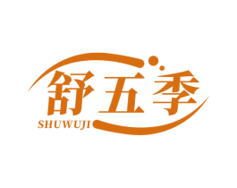 舒五季