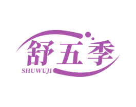 舒五季