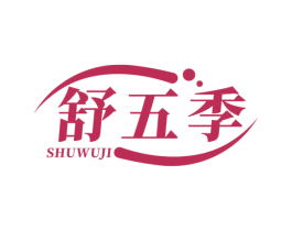 舒五季